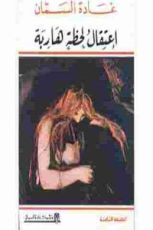 كتاب اعتقال لحظة هاربة