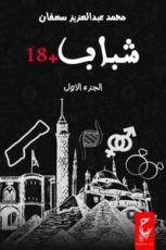 كتاب شباب +18 الجزء الأول