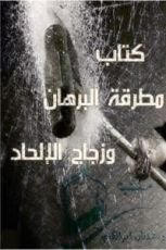 كتاب سلسلة مطرقة البرهان وزجاج الإلحاد