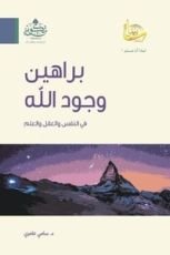 كتاب براهين وجود الله في النفس والعقل والعلم
