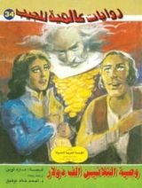 كتاب وصية الثلاثين ألف دولار