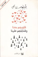 كتاب قلوبهم معنا وقنابلهم علينا