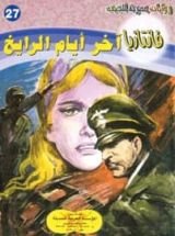 رواية آخر أيام الرايخ