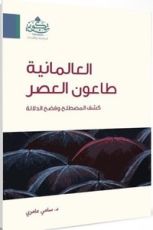 كتاب العالمانية طاعون العصر