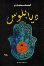 رواية ديابلوس