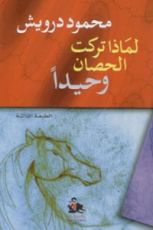 كتاب لماذا تركت الحصان وحيدا