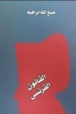 رواية القانون الفرنسي