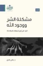 كتاب مشكلة الشر ووجود الله