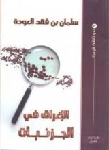 كتاب الإغراق في الجزئيات