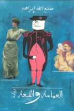 رواية العمامة والقبعة