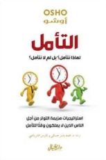 كتاب التأمل لماذا نتأمل؟ بل لم لا نتأمل؟