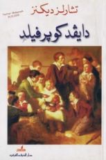 رواية دايفد كوبرفيلد