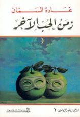 كتاب زمن الحب الآخر