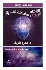كتاب الإلحاد مشكلة نفسية