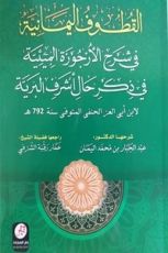 كتاب القطوف اليمانية في شرح الأرجوزة الميئية في ذكر حال أشرف البرية