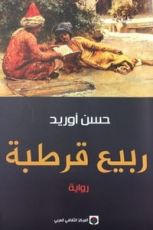 رواية ربيع قرطبة