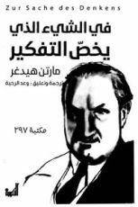كتاب في الشيء الذي يخص التفكير