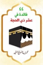 كتاب 44 فائدة في عشر ذي الحجة