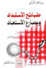 كتاب طبائع الاستبداد ومصارع الاستعباد