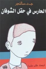 رواية الحارس في حقل الشوفان