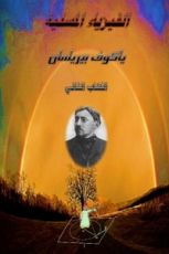 كتاب الفيزياء المسلية الجزء الثاني