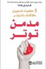 كتاب مدمن توتر: 5 خطوات لتحويل علاقتك بالتوتر