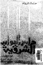 كتاب حراس البوابة الشرقية