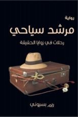 رواية مرشد سياحي