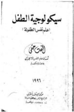 كتاب سيكولوجية الطفل