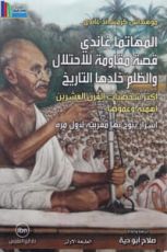 كتاب المهاتما غاندي قصة مقاومة للاحتلال والظلم خلدها التاريخ‎