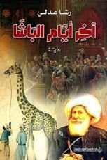 رواية آخر أيام الباشا