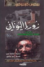 رواية زوربا اليوناني