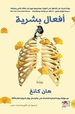 رواية أفعال بشرية