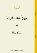 كتاب عيون طالما سافرت