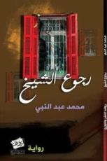 رواية رجوع الشيخ