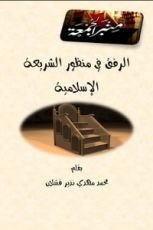 كتاب الرفق في منظور الشريعة الإسلامية