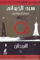 رواية البرجان سيد الخواتم الجزء الثاني