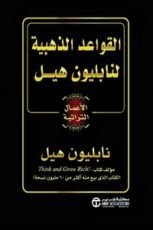 كتاب القواعد الذهبية لنابليون هيل