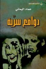 كتاب دوافع سرية
