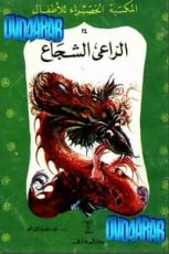 قصة الراعي الشجاع