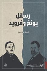 كتاب رسائل يونغ وفرويد