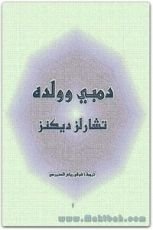 رواية دمبي وولده