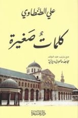 كتاب كلمات صغيرة