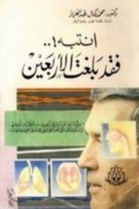 كتاب انتبه فقد بلغت الأربعين