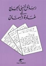 كتاب رسائل أنسي الحاج إلى غادة السمان