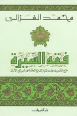 كتاب فقه السيرة