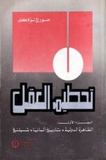 كتاب تحطيم العقل الجزء الأول الظاهرة الدولية