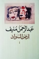 رواية أرض السواد 1