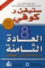 كتاب العادة الثامنة