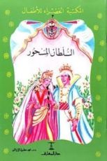 كتاب السلطان المسحور